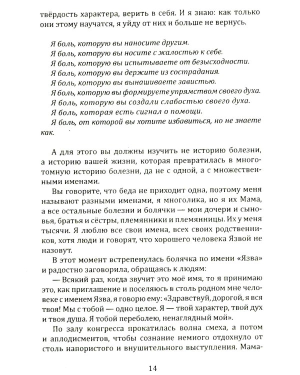 Исповедь болячки. Трактат о причинах возникновения болезней