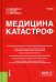 Медицина катастроф: Учебник