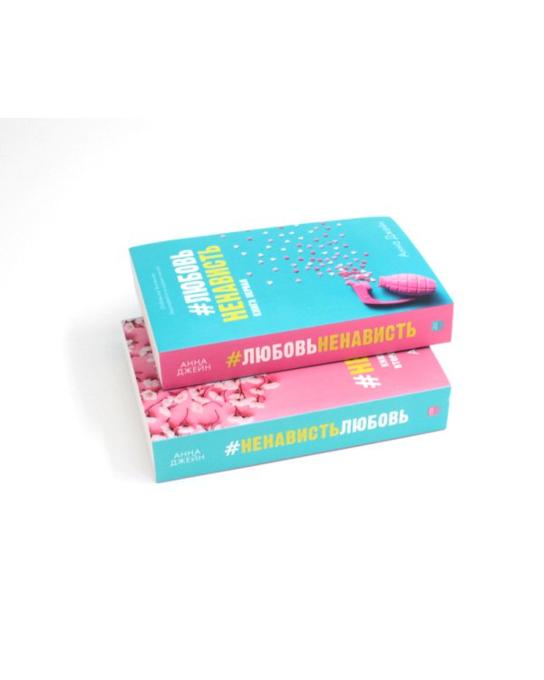 #ЛюбовьНенависть; #НенавистьЛюбовь + мерч-открытка (комплект из 2-х книг)