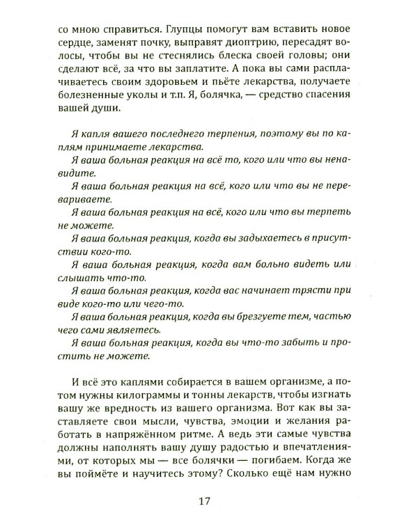 Исповедь болячки. Трактат о причинах возникновения болезней