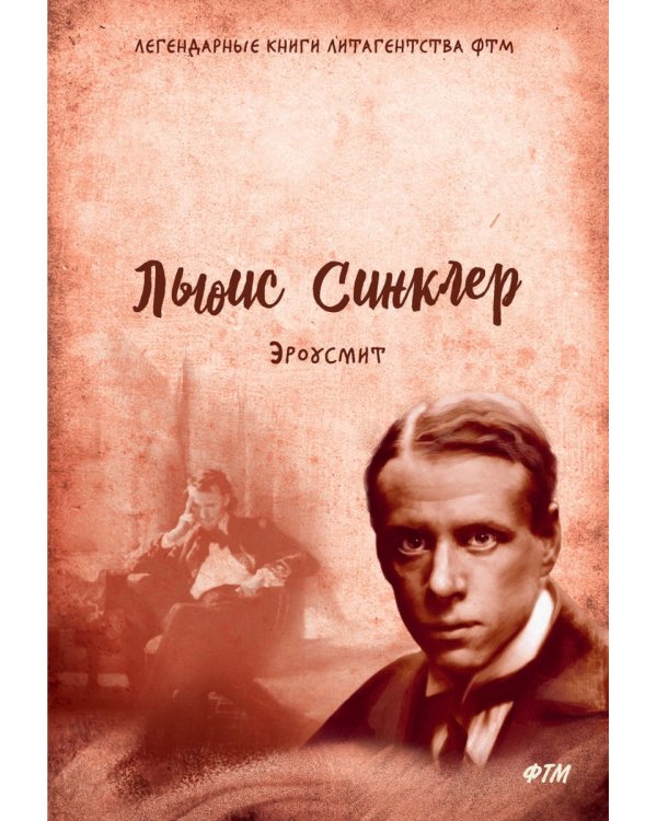 Эроусмит: роман