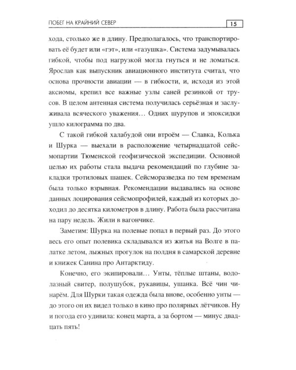 Побег на Крайний Север: повести