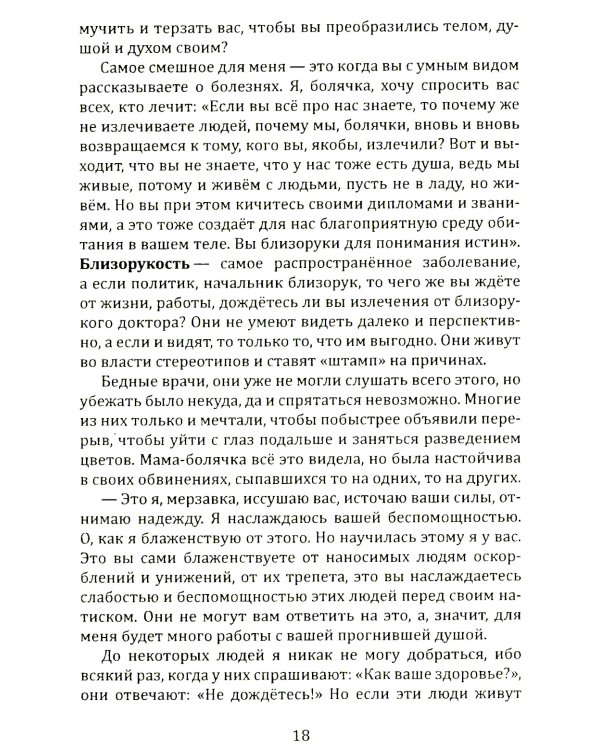 Исповедь болячки. Трактат о причинах возникновения болезней