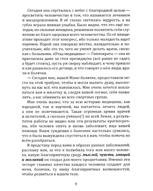 Исповедь болячки. Трактат о причинах возникновения болезней
