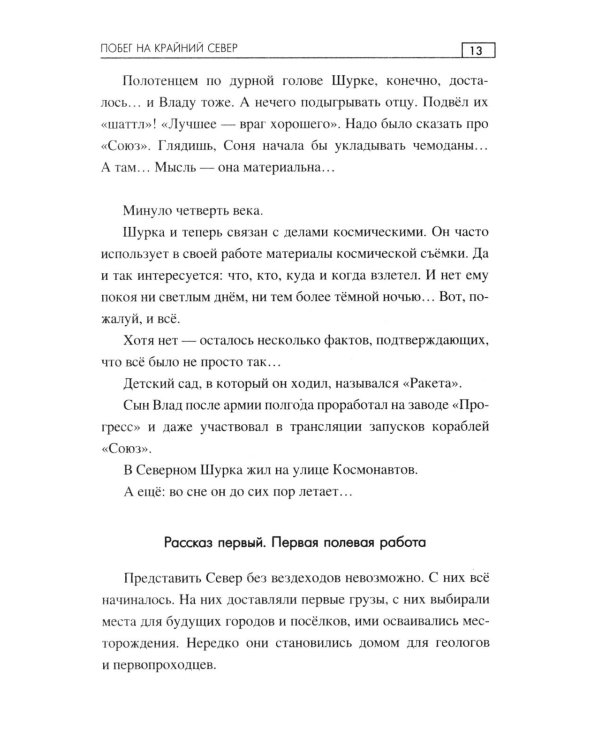 Побег на Крайний Север: повести