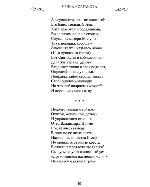 Князь Владимир: роман в стихах