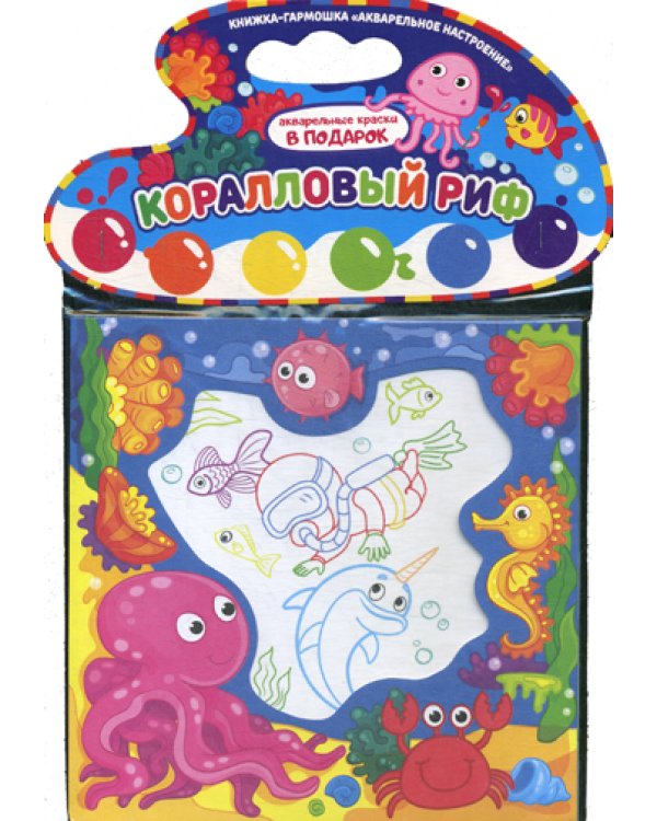 Коралловый риф. Книжка-гармошка