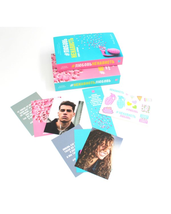 #ЛюбовьНенависть; #НенавистьЛюбовь + мерч-открытка (комплект из 2-х книг)