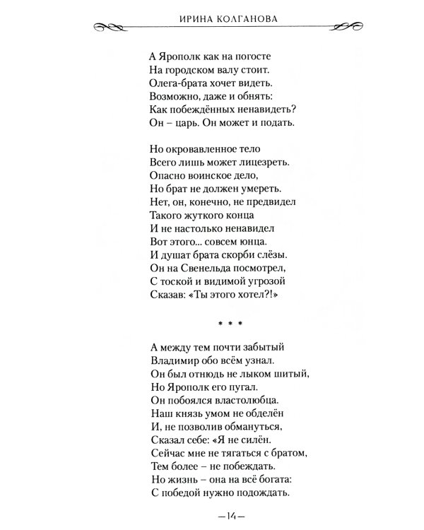 Князь Владимир: роман в стихах