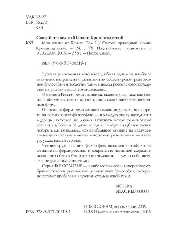 Моя жизнь во Христе. Т. 1