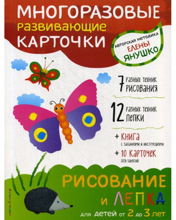 Рисование и лепка для детей от 2 до 3 лет (Комплект: 10 двусторонних многоразовых карточек, брошюра с заданиями)