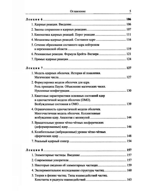 Введение в физику ядра и частиц. 6-е изд., испр. и доп
