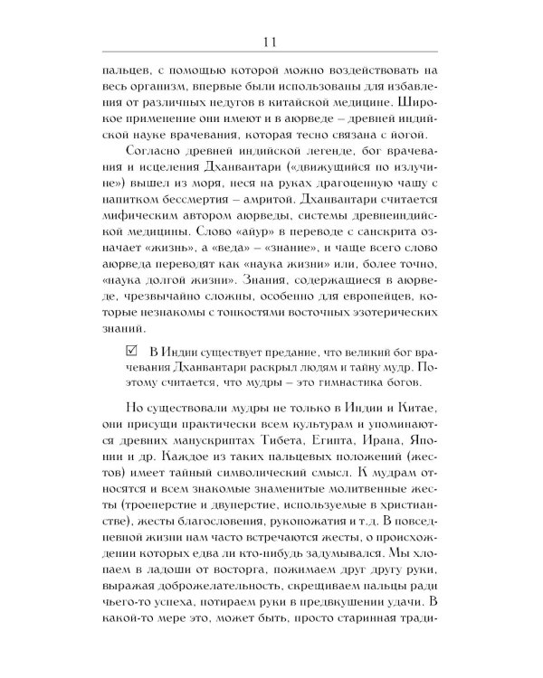 Йога для пальцев. Исцеляющие мудры