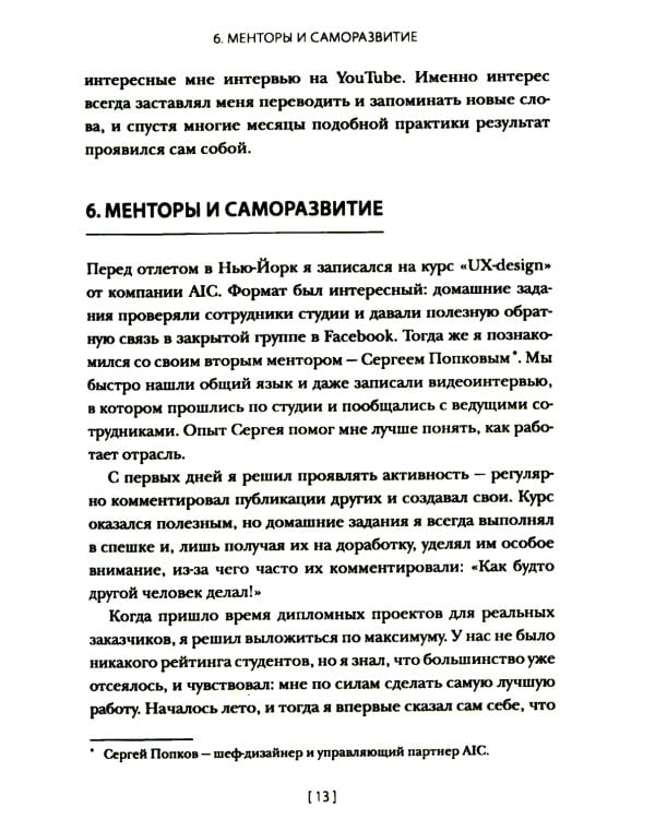 Дизайнер интерфейсов. Принципы работы и построение карьеры. 2-е изд., испр. и доп