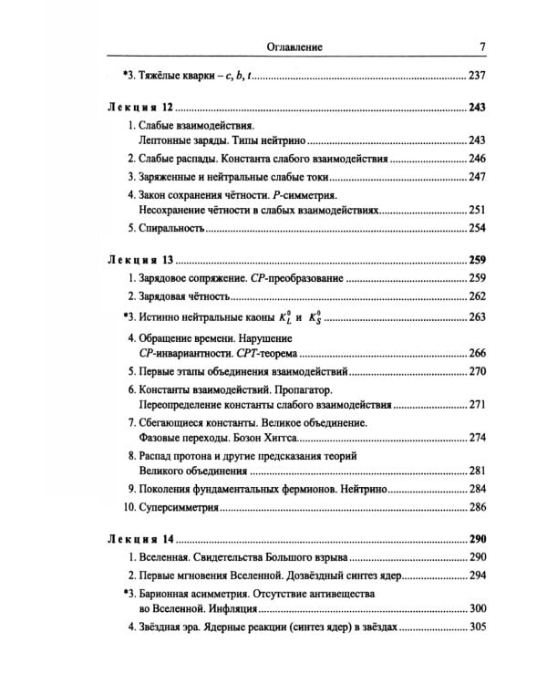 Введение в физику ядра и частиц. 6-е изд., испр. и доп