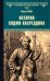 История Ходжи Насреддина: роман