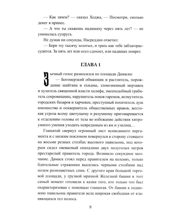 История Ходжи Насреддина: роман