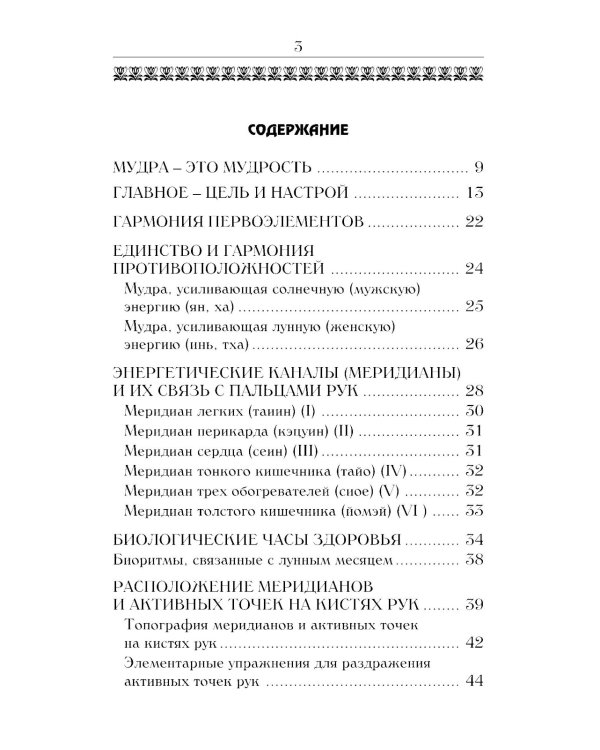 Йога для пальцев. Исцеляющие мудры