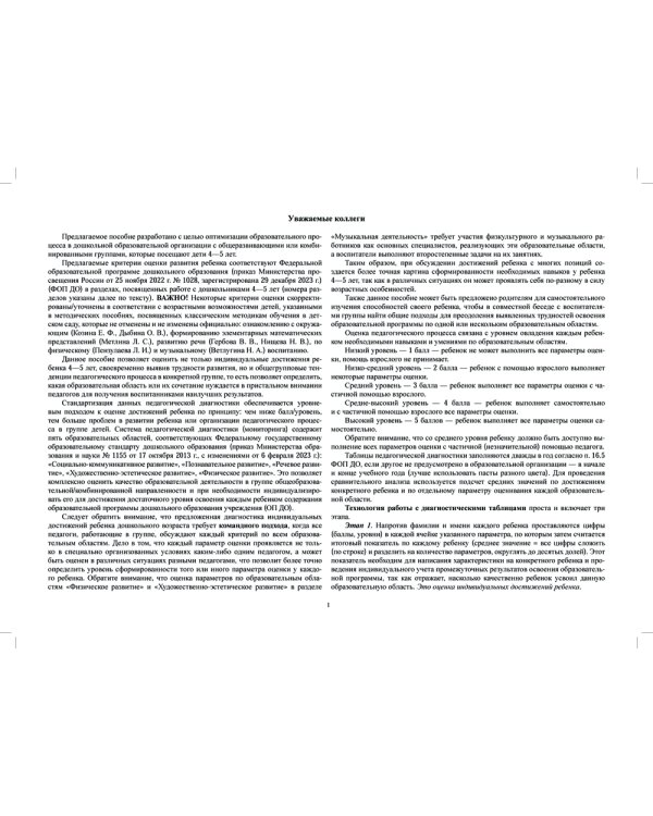 Педагогическая диагностика индивидуального развития детей 4-5 лет в общеобразовательной/комбинированной группе детского сада