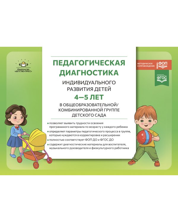 Педагогическая диагностика индивидуального развития детей 4-5 лет в общеобразовательной/комбинированной группе детского сада