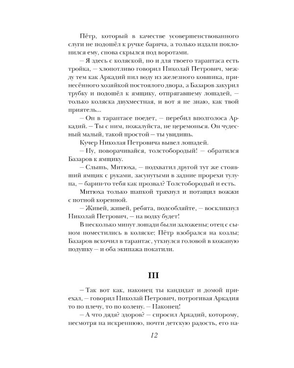 Отцы и дети: роман; Повести