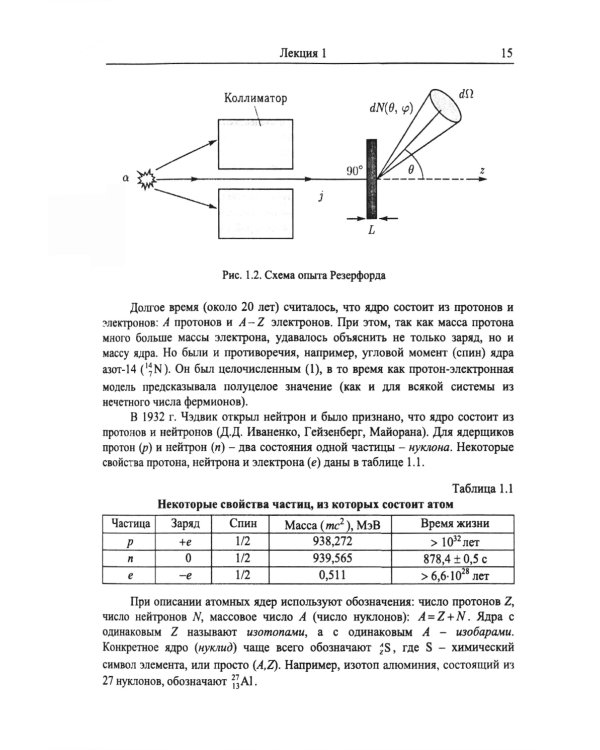 Введение в физику ядра и частиц. 6-е изд., испр. и доп