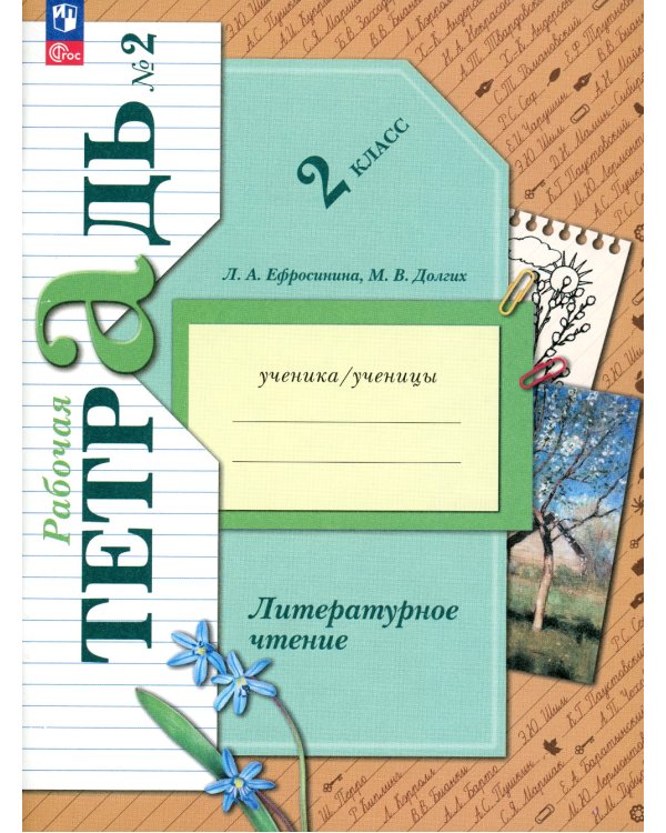 Литературное чтение. 2 класс. Рабочая тетрадь. В 2-х частях. Часть 2