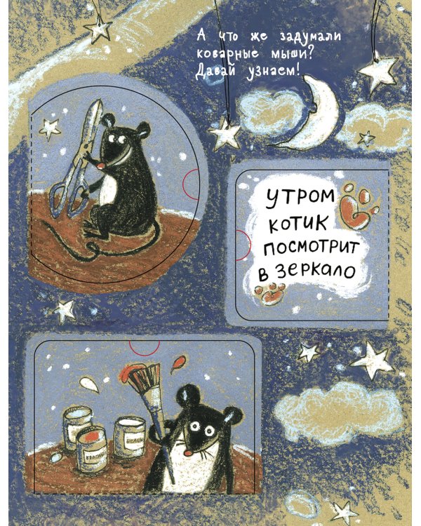 Кошки-мышки. Книжка с окошками
