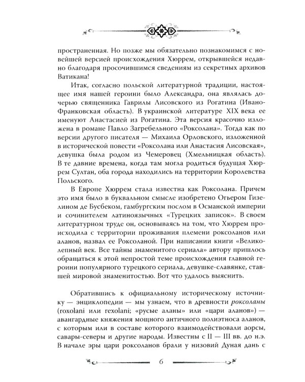 Хюррем. Возлюбленная султана Сулеймана