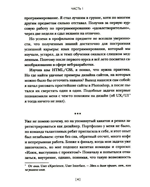 Дизайнер интерфейсов. Принципы работы и построение карьеры. 2-е изд., испр. и доп