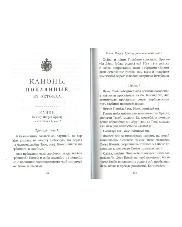 Господи, помилуй! Покаянные каноны