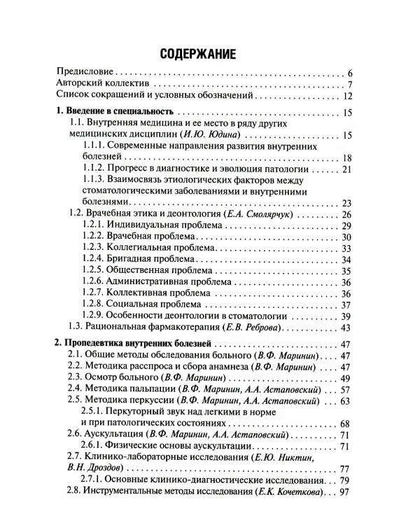 Внутренние болезни для стоматологов: Учебник