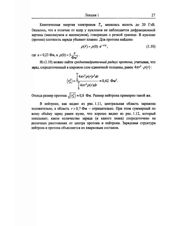 Введение в физику ядра и частиц. 6-е изд., испр. и доп