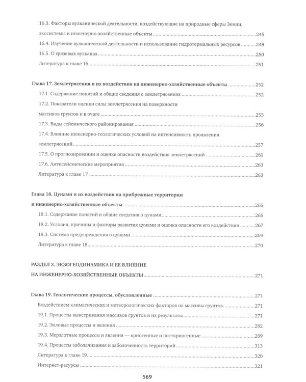 Инженерная геология: Учебник