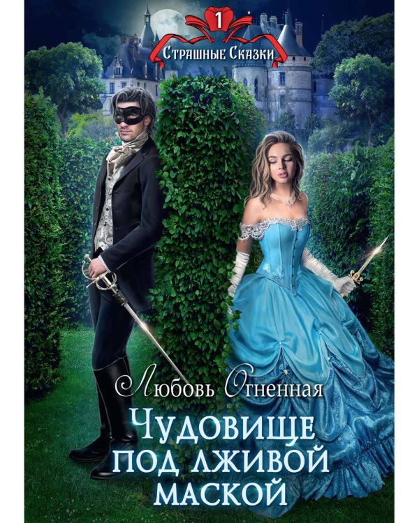 Чудовище под лживой маской