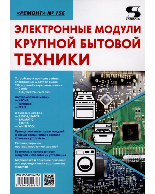 Ремонт. Выпуск 156. Электронные модули крупной бытовой техники