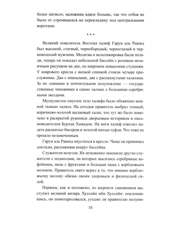 История Ходжи Насреддина: роман