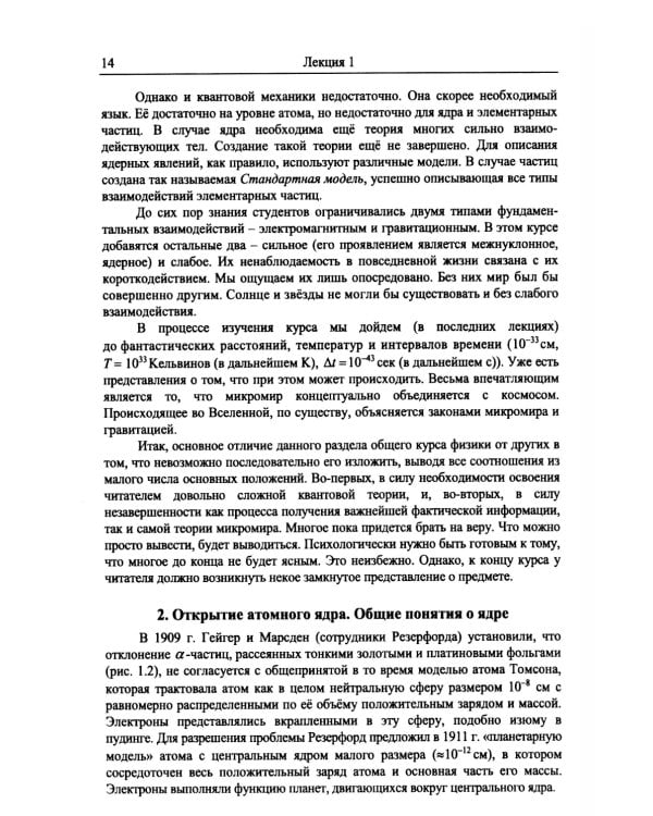 Введение в физику ядра и частиц. 6-е изд., испр. и доп