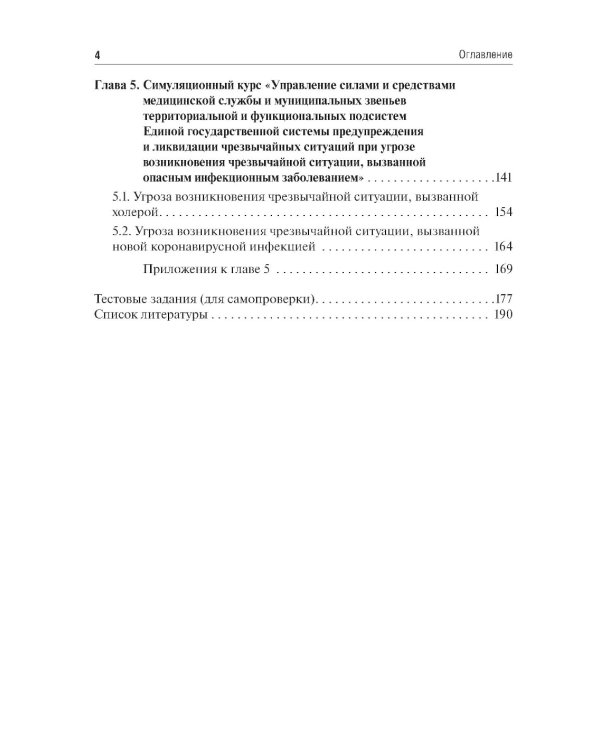 Эпидемиология чрезвычайных ситуаций. Руководство к практическим занятиям: учебное пособие