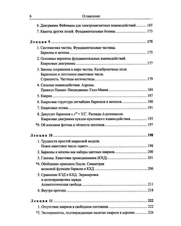 Введение в физику ядра и частиц. 6-е изд., испр. и доп