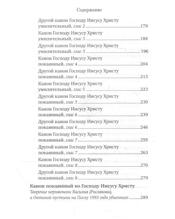 Господи, помилуй! Покаянные каноны