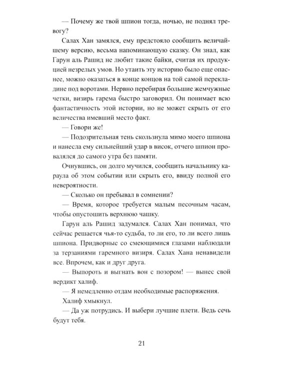 История Ходжи Насреддина: роман