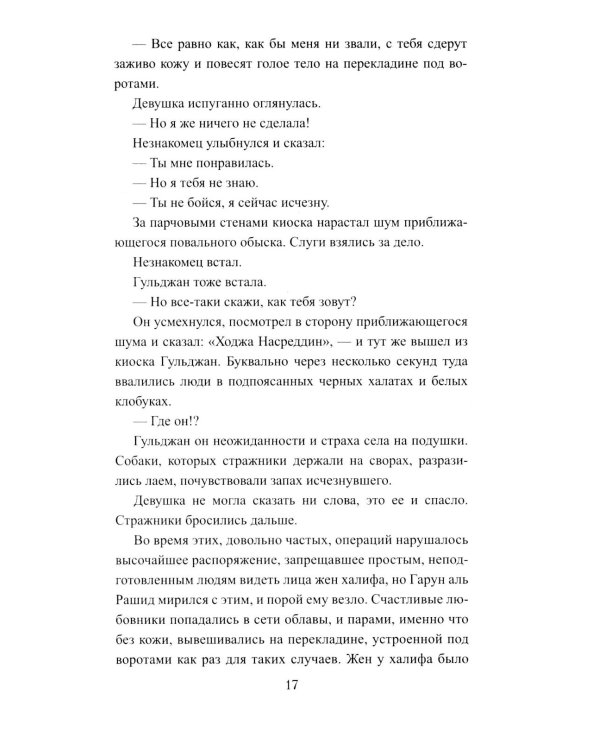 История Ходжи Насреддина: роман