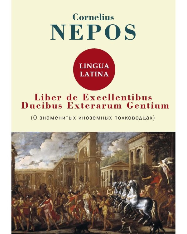 Liber De excellentibus ducibus exterarum gentium = О знаменитых иноземных полководцах: на англ.яз