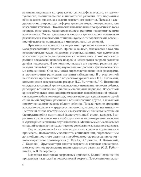 Возрастные кризисы детского и подросткового возраста: Учебник