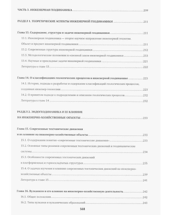 Инженерная геология: Учебник