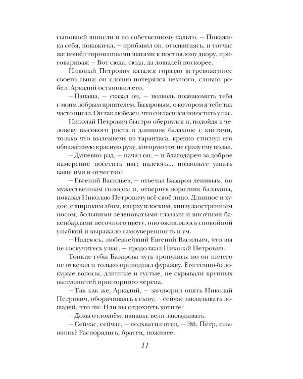 Отцы и дети: роман; Повести