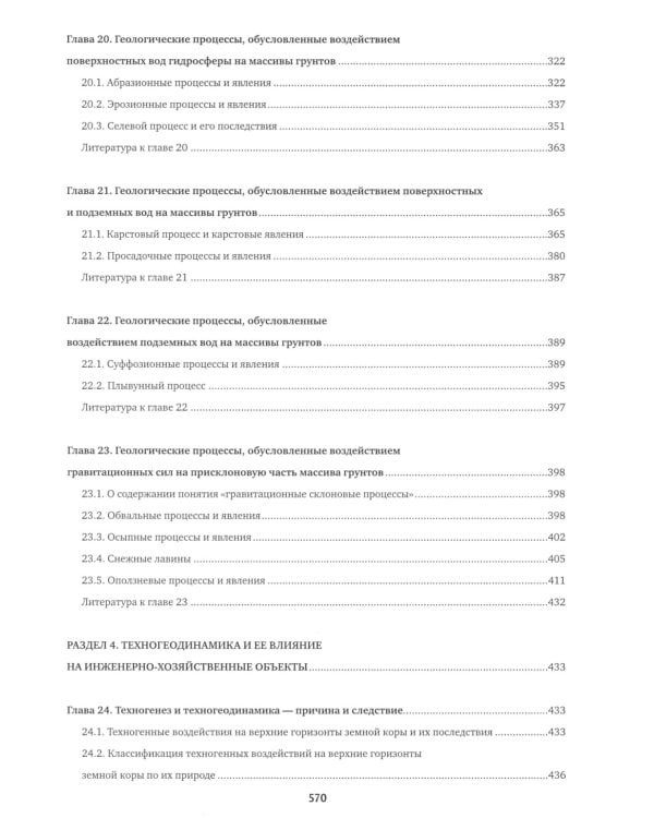 Инженерная геология: Учебник