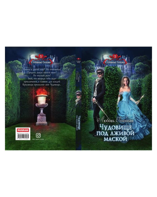 Чудовище под лживой маской