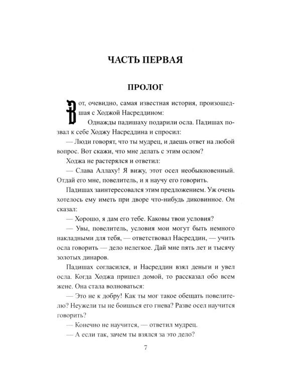 История Ходжи Насреддина: роман